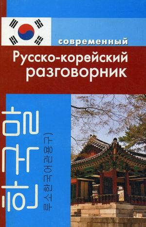 Книга: Современный русско-корейский разговорник (Слесаренко А.Н.) ; Дом Славянской Книги, 2017 