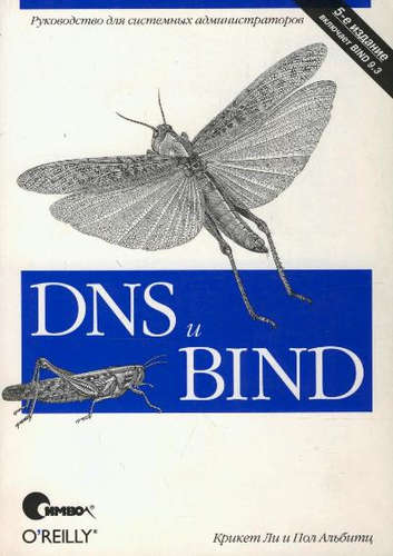 Книга: DNS и BIND, 5-е издание (Ли Крикет) ; Символ-Плюс, 2015 