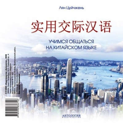Книга: Учимся общаться на китайском языке. CD (Цуйчжень Лян) ; Антология, 2016 