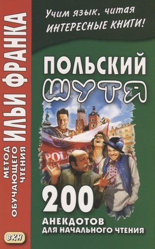 Книга: Польский шутя. 200 анекдотов для начального чтения (Дачевская-Рапацкая Лариса) ; ВКН, 2018 
