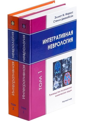 Книга: Интегративная неврология. Руководство по решению клинических задач. В 2-х томах. Том 1. Том 2 (+CD) (комплект из 2 книг) (Маркус Э.М.) ; Научный мир, 2020 