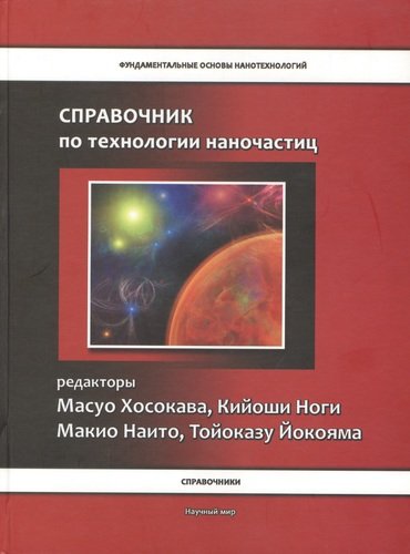 Книга: Справочник по технологии наночастиц (Хосокава Масуо) ; Научный мир, 2020 