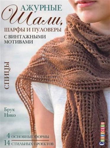 Книга: Ажурные шали, шарфы и пуловеры с винтажными мотивами: спицы (Нико Брук) ; Контэнт, 2017 