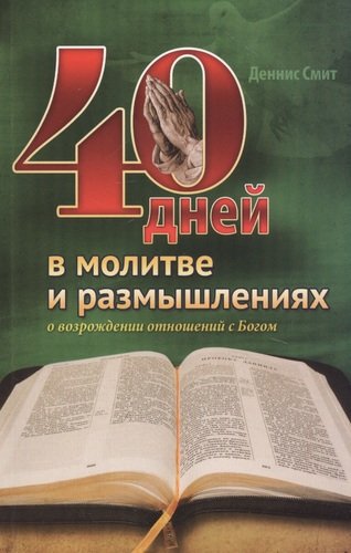 Книга: 40 дней в молитве и размышлениях о возрождении отношений с Богом (Смит Деннис) ; Источник жизни, 2021 