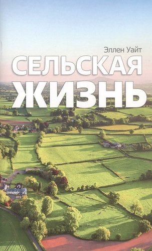 Книга: Сельская жизнь (Уайт Эллен) ; Источник жизни, 2020 