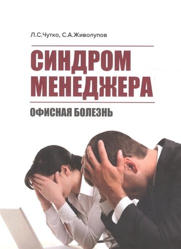 Книга: Синдром менеджера (офисная болезнь) (Чутко Леонид Семенович) ; МЕДпресс-информ, 2017 