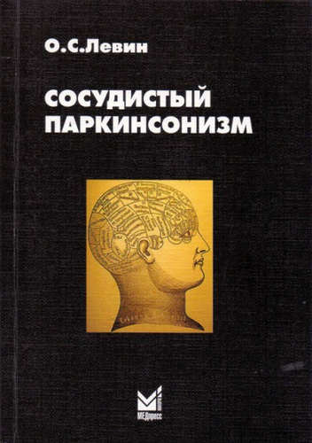 Книга: Сосудистый паркинсонизм (Левин Олег Семенович) ; МЕДпресс-информ, 2015 