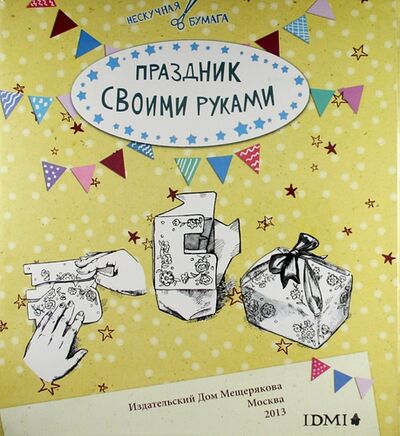 Книга: Праздник своими руками; ИД Мещерякова, 2013 