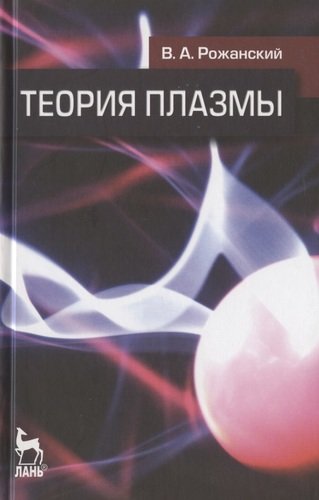 Книга: Теория плазмы: Учебное пособие. (Рожанский В.А.) ; Лань, 2012 