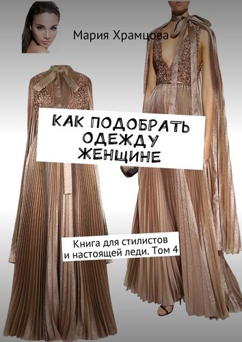 Книга: Как подобрать одежду женщине (Храмцова) ; Издательские решения, 2017 