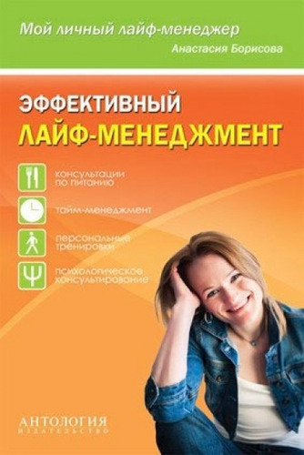 Книга: Эффективный лайф-менеджмент (Борисова Анастасия) ; Антология, 2014 