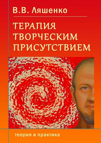 Книга: Терапия творческим присутствием (Ляшенко) ; Издательские решения, 2020 