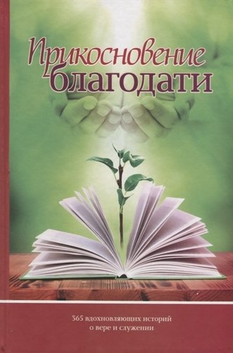 Книга: Прикосновение благодати (Кондратов М. (отв.ред.)) ; Источник жизни, 2014 