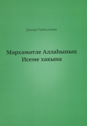 Книга: Во имя Бога (на татарском языке) (Гайнуллина Д.) ; Источник жизни, 2017 