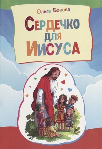Книга: Сердечко для Иисуса (Бокова О.) ; Источник жизни, 2018 