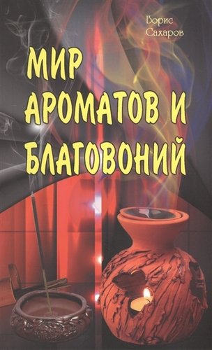 Книга: Мир ароматов и благовоний (Сахаров Борис М.) ; Профит Стайл, 2013 