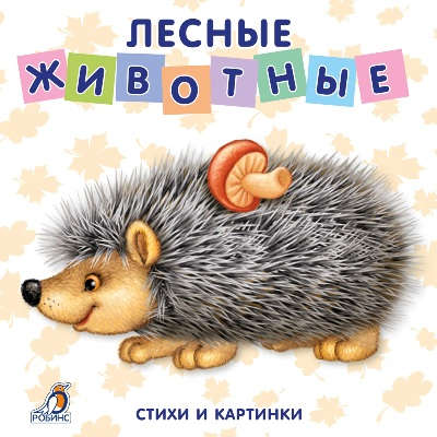 Книга: Книжки-картонки. Лесные животные (Сосновский Евгений Анатольевич) ; РОБИНС, 2021 