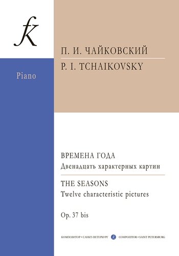 Книга: П. Чайковский Времена года Двенадцато характерных картин для фортепиано (Чайковский Петр Ильич) ; Композитор, 2010 