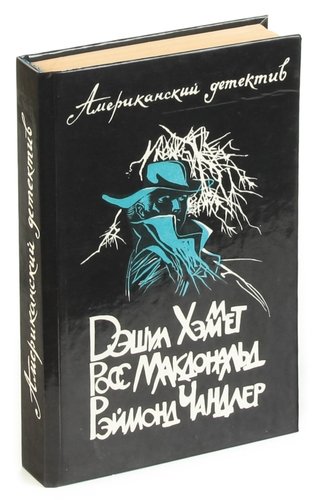 Книга: Американский детектив; Лениздат, 1991 
