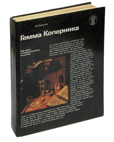 Книга: Гемма Коперника (Глазычев) ; Советский художник, 1989 