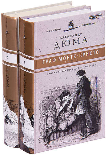 Книга: Граф Монте-Кристо (комплект из 2 книг) (Дюма Александр (отец)) ; Амфора, 2011 