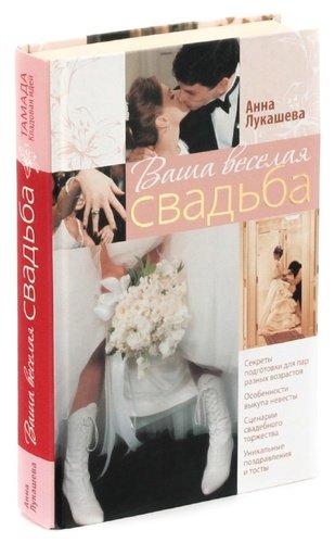 Книга: Ваша веселая свадьба (Лукашева Анна) ; Эксмо, 2010 
