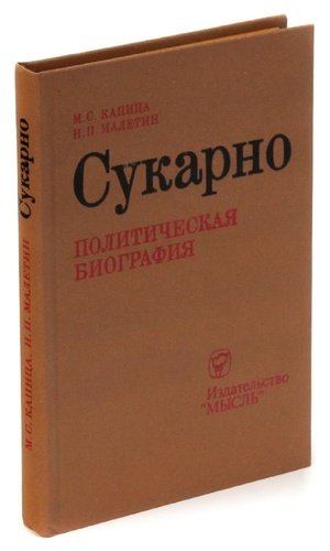 Книга: Сукарно. Политическая биография (Малетин) ; Мысль, 1980 