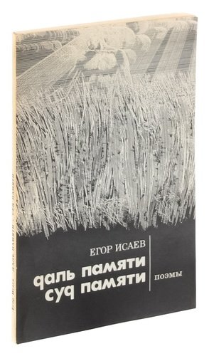 Книга: Даль памяти. Суд памяти (Исаев) ; Лениздат, 1981 