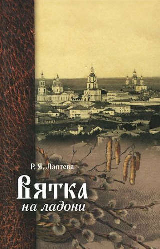 Книга: Вятка на ладони (Лаптева) ; О-Краткое, 2013 