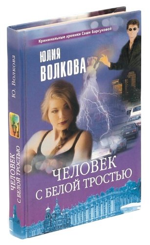 Книга: Человек с белой тростью (Волкова Юлия В.) ; Олма-пресс, 2002 