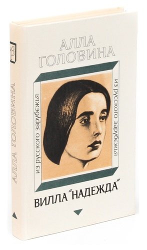 Книга: Вилла Надежда (Головина) ; Современник, 1992 