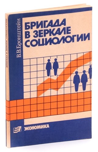Книга: Бригада в зеркале социологии (Бронштейн В.) ; Экономика, 1988 