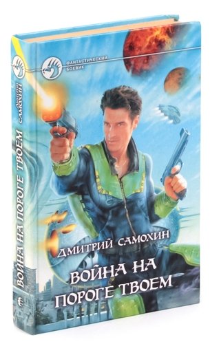 Книга: Война на пороге твоем (Самохин Дмитрий Сергеевич) ; Армада, 2005 