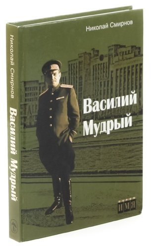Книга: Василий Мудрый (Смирнов Николай Николаевич) ; Беларусь, 2009 