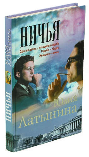 Книга: Ничья (Латынина Юлия Леонидовна) ; Нева, 2001 