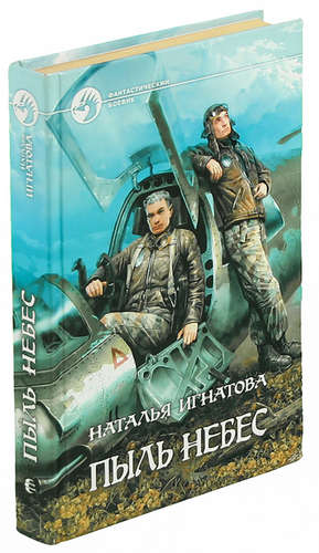 Книга: Пыль небес (Игнатова Наталья Владимировна) ; Армада, 2007 