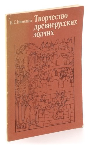 Книга: Творчество древнерусских зодчих (Николаев Иван Сергеевич) ; Стройиздат, 1978 