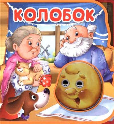 Книга: Колобок (Шестакова И. (отв. ред.)) ; Омега, 2017 