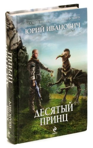 Книга: Десятый принц (Иванович Юрий) ; Эксмо, 2013 
