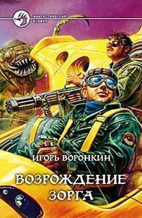 Книга: Возрождение Зорга (Воронкин) ; Альфа - книга, 2002 
