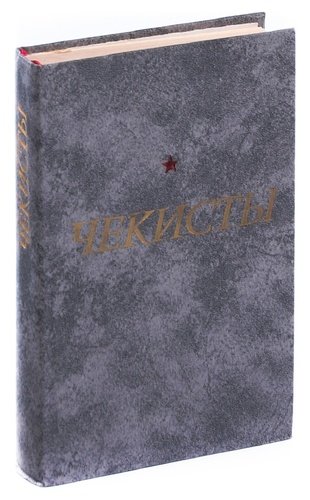 Книга: Чекисты; Лениздат, 1982 