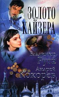 Книга: Золото кайзера (Руга) ; Нева, 2002 