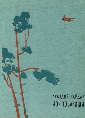 Книга: Мои товарищи (Гайдар Аркадий Петрович) ; Детская литература, 1968 