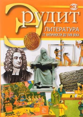 Книга: Эрудит. Литература от античности до XVIII века; Мир книги, 2006 