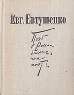 Книга: Поэт в России больше, чем поэт (Евтушенко Евгений Александрович) ; Советская Россия, 1973 