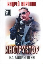 Книга: Инструктор на линии огня (Воронин Андрей Николаевич) ; Современный литератор, 1999 