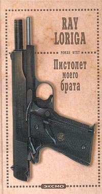 Книга: Пистолет моего брата (Упавшие с небес) (Лорига) ; Домино, 2003 