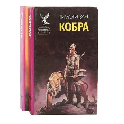 Книга: Кобра (комплект из 2 книг) (Зан Тимоти) ; Русич, 1994 