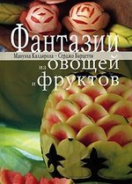 Книга: Фантазии из овощей и фруктов (Барцетти Серджо) ; Ниола-пресс, 2007 