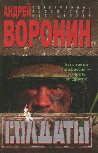 Книга: Солдаты (Воронин Андрей Николаевич) ; Современный литератор, 2006 
